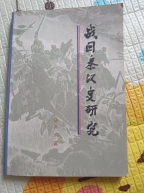 战国秦汉史研究
