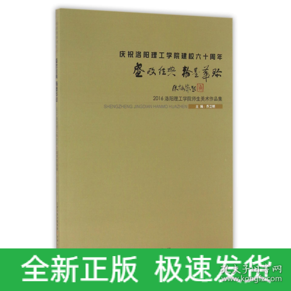 盛政经典翰墨华珍 2016洛阳理工学院师生美术作品集 庆祝洛阳理工学院建校六十周年