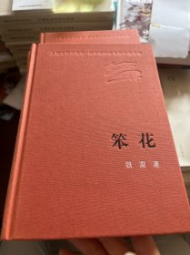 笨花 新中国60年长篇小说典藏