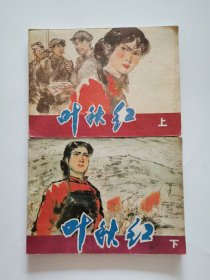 叶秋红上下册连环画1982年一版一印