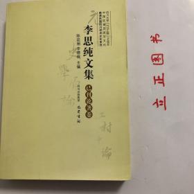 【正版现货，一版一印】李思纯文集(已刊论著卷)—晚清民国四川学术文化系列，李思纯为川籍学者，然因其早年留学法德等国，与王国维、梁启超、陈寅恪、吴宓等同时代著名学人交游广泛，学与其通，实非地方性学者。因李思纯在1950年后受政治冲击，其名隐而不彰，鲜为人知。李思纯治学全面，文、史、哲、政、法、新闻、外交翻译都有涉及，尤以史学，诗词见长，他有史笔，也有诗笔，有科学识见与聪明感受，好文辞而不陈腐，品相好