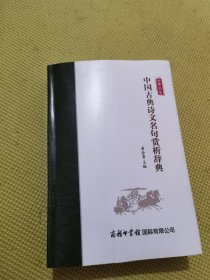 中国古典诗文名句赏析辞典