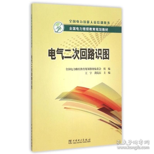 全国电力继续教育规划教材 电气二次回路识图