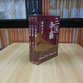 三国争霸（上中下 全三册）跟着渤海小吏，读一部不一样的三国史！有趣、有洞见、有知识点，把人情世故、底层逻辑一一剖析给你看。