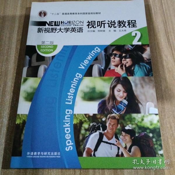 “十二五”普通高等教育本科国家级规划教材：新视野大学英语视听说教程2（第2版）