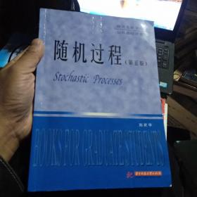 研究生教学用书·公共基础课系列：随机过程（第5版）