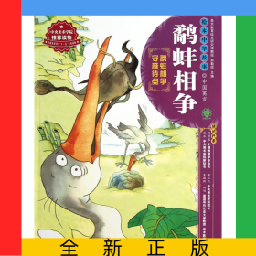 鹬蚌相争/绘本中华故事