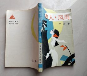 故人风雨（严沁）（多黄斑、多斑点、多污迹）（不议价、不包邮、不退换）（1本快递费12元，五本快递费也是12元，只用中通快递）