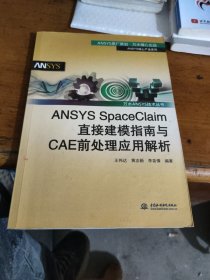 万水ANSYS技术丛书：ANSYS SpaceClaim直接建模指南与CAE前处理应用解析