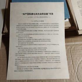 共产国际第七次大会的总结节录