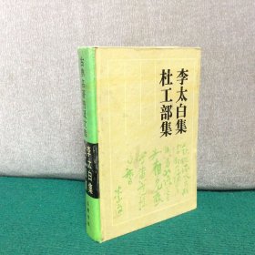 李太白集 杜工部集（精装）