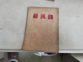 汉罗钱，沪剧节目单