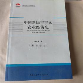 中国新民主主义农业经济史