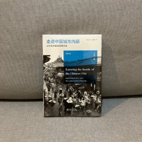 走进中国城市内部：从社会的最底层看历史