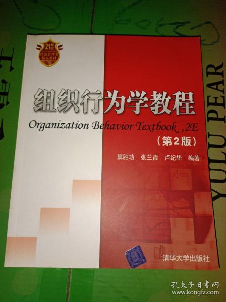 21世纪经济管理类精品教材：组织行为学教程