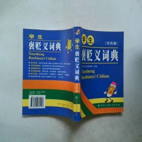 学生褒贬义词典