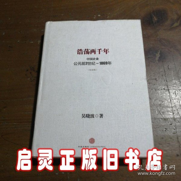 浩荡两千年：中国企业公元前7世纪——1869年