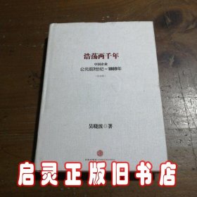 浩荡两千年：中国企业公元前7世纪——1869年