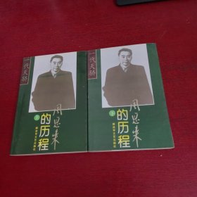 周恩来的历程：一个伟人和他的毕生事业 上下【 内页干净 实物拍摄】