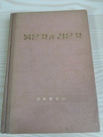 红与黑 붉은것과검은것(朝鲜文）精装本