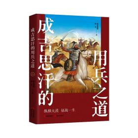 成吉思汗的用兵之道 中国历史 墨香满楼,杨爽 新华正版