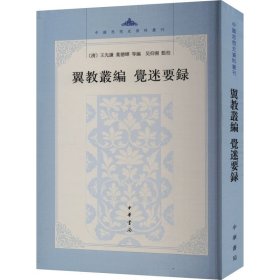 翼教丛编 觉迷要录 史学理论 作者 新华正版