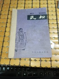 中国古典文学故事丛书：水许故事选(三)：武松 （满50元免邮费）