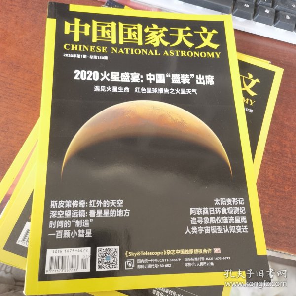 中国国家天文 2020年1期 2020火星盛宴：中国盛装出席