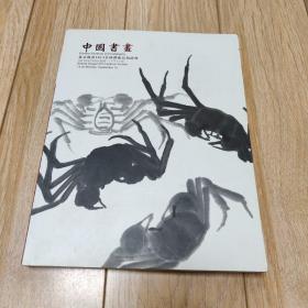 北京歌德2013金秋艺术品拍卖会 中国书画（品相如图）
