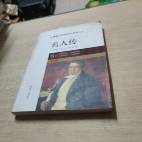 名人传（八年级下导读版）/统编语文教材配套名著阅读丛书.