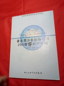 著名西洋歌剧咏叹调250首字对字译词：高等院校声乐教学参考丛书