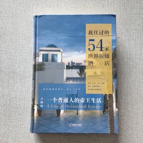 一个普通人的帝王生活(我住过的54家世界顶级酒店)(精)