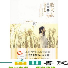 敗犬女的美麗春天一個(gè)大齡剩女渴望生活又理智對(duì)待愛(ài)情的真實(shí)刻畫所有女人都想讀的書真愛(ài)面前沒(méi)有如果文化藝9787503941825