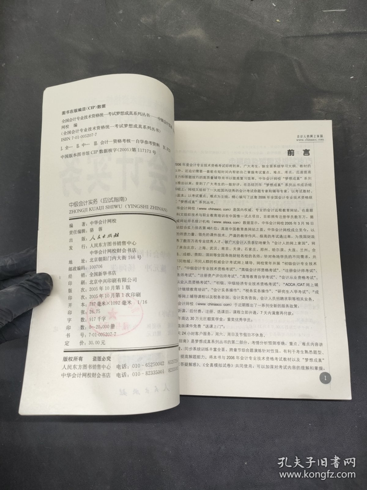 应试指南·中级会计实务/2006年全国会计专业技术资格统一考试梦想成真系列