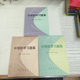 中等数学习题集（第一册第二册第三册）3本