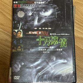 见鬼 十月惊情 正版dvd（盒破）