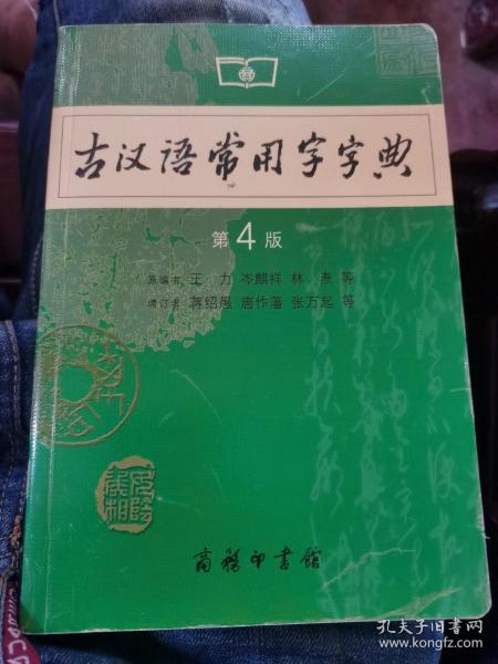 古汉语常用字字典（第4版）