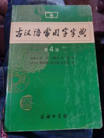 古汉语常用字字典（第4版）