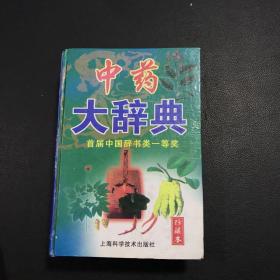 中药大辞典 首届中国辞书类一等奖