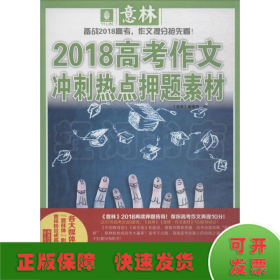 意林2018高考作文冲刺热点押题素材