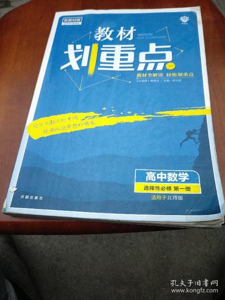 教材划重点高中高二上数学选择性必修第一册BS北师版教材全解读理想树2022新高考版