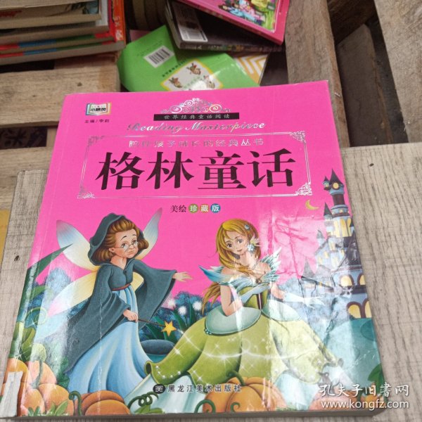 格林童话（美绘珍藏版）/陪伴孩子成长的经典丛书