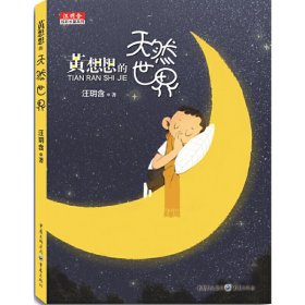 黄想想的天然世界/汪玥含炫彩长篇系列