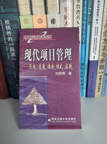 现代项目管理