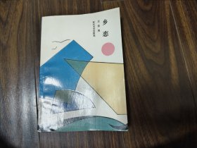 乡恋