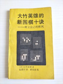 大竹英雄的新围棋十诀～树立自己的棋风