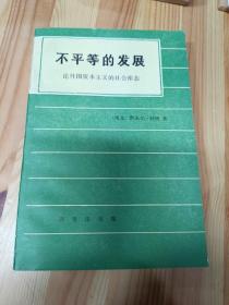 不平等的发展 : 论外围资本主义的社会形态