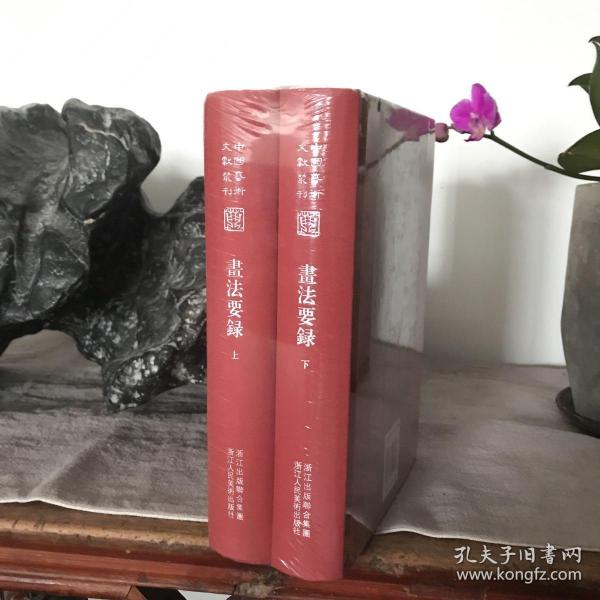 中国艺术文献丛刊：画法要录