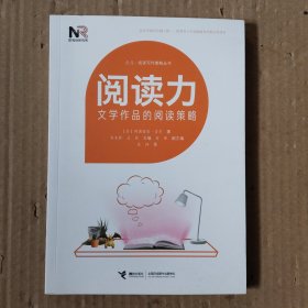 阅读力：阅读写作策略丛书阅读力：文学作品的阅读策略