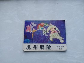 【连环画】瓜州脱险